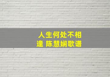 人生何处不相逢 陈慧娴歌谱